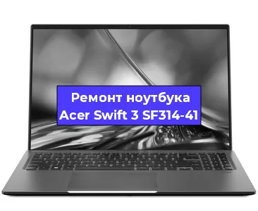 Замена кулера на ноутбуке Acer Swift 3 SF314-41 в Красноярске